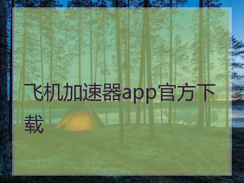 飞机加速器app官方下载