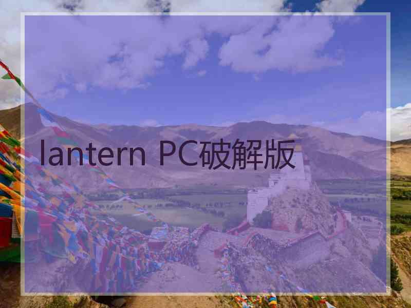 lantern PC破解版