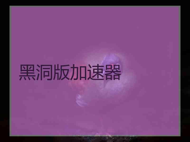 黑洞版加速器
